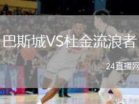 巴斯城VS杜金流浪者