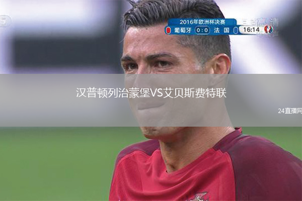 漢普頓列治蒙堡VS艾貝斯費(fèi)特聯(lián)
