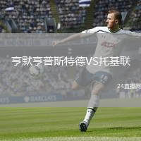 亨默亨普斯特德VS托基聯(lián)