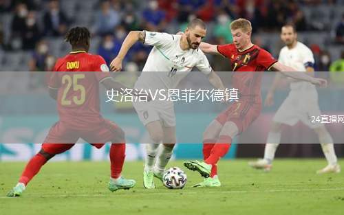 史洛治VS恩菲爾德鎮(zhèn)