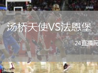 湯橋天使VS法恩堡