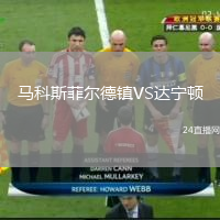 馬科斯菲爾德鎮(zhèn)VS達寧頓