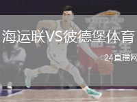海運(yùn)聯(lián)VS彼德堡體育