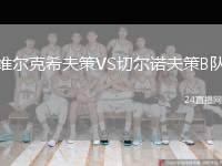 維爾克希夫策VS切爾諾夫策B隊(duì)