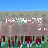 伯恩VS錫普斯特