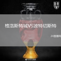 格洛斯特城VS波特切斯特