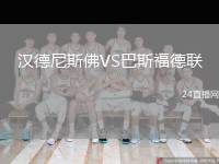 漢德尼斯佛VS巴斯福德聯(lián)