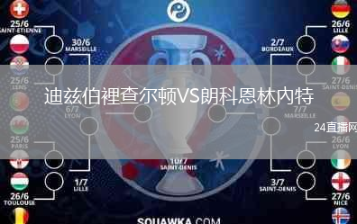 迪茲伯裡查爾頓VS朗科恩林內(nèi)特