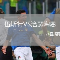 伍斯特VS洽瑟陶恩
