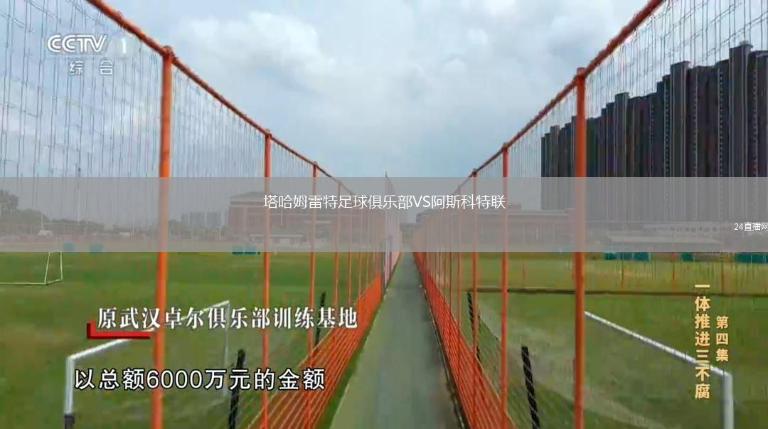 塔哈姆雷特足球俱樂部VS阿斯科特聯(lián)