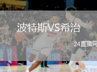 波特斯VS希治