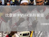 比拿斯卡VSFK斯科普里