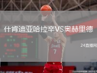 什肯迪亞哈拉辛VS奧赫里德