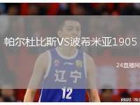 帕爾杜比斯VS波希米亞1905