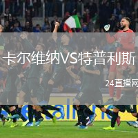 卡爾維納VS特普利斯