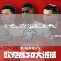 耶塞尼采VS亞德蘭戴卡尼