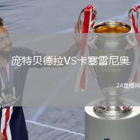 龐特貝德拉VS卡塞雷尼奧