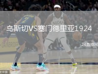 烏斯切VS塞門德里亞1924