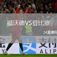 福沃德VS登比察