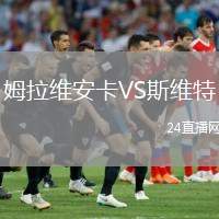 姆拉維安卡VS斯維特