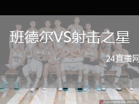 班德?tīng)朧S射擊之星