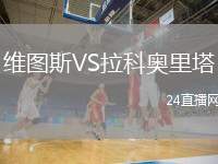 維圖斯VS拉科奧里塔