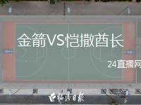 金箭VS愷撒酋長