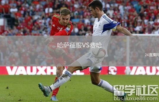 哈薩征服VS費哈