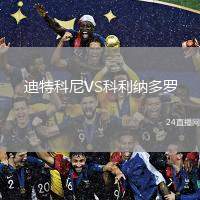 迪特科尼VS科利納多羅