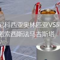 尼科西亞奧林匹亞VS阿諾索西斯法馬古斯塔