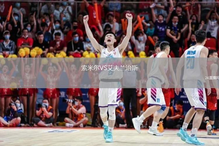 索米爾VS艾夫蘭治斯