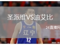 圣派維VS迪艾比