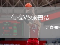 布拉VS佩魯賈