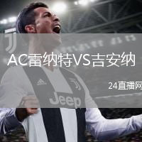 AC雷納特VS吉安納