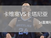 卡維塞VS卡塔尼亞