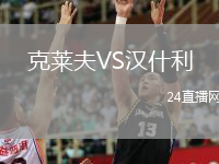 克萊夫VS漢什利