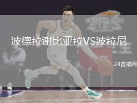 波德拉謝比亞拉VS波拉尼