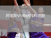 阿里斯VS帕納托利克斯