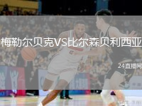 梅勒爾貝克VS比爾森貝利西亞