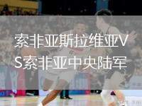 索非亞斯拉維亞VS索非亞中央陸軍