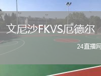 文尼沙FKVS厄德爾