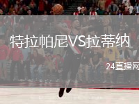 特拉帕尼VS拉蒂納