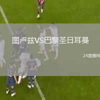 圖盧茲VS巴黎圣日耳曼