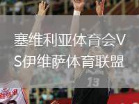 塞維利亞體育會(huì)VS伊維薩體育聯(lián)盟