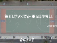 魯祖尼VS羅薩里奧阿根廷