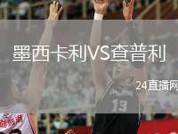 墨西卡利VS查普利