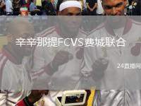 辛辛那提FCVS費(fèi)城聯(lián)合