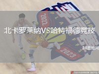 北卡羅萊納VS哈特福德競技