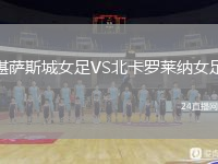 堪薩斯城女足VS北卡羅萊納女足