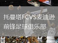 托曼塔FCVS麥迪遜前鋒足球俱樂部